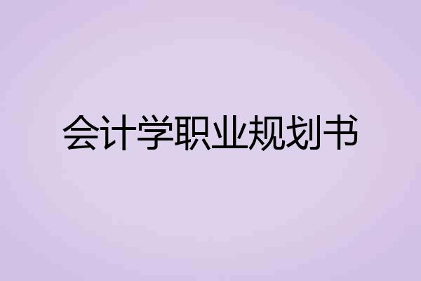会计学职业规划书