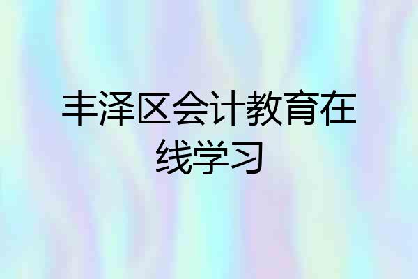 丰泽区会计教育在线学习