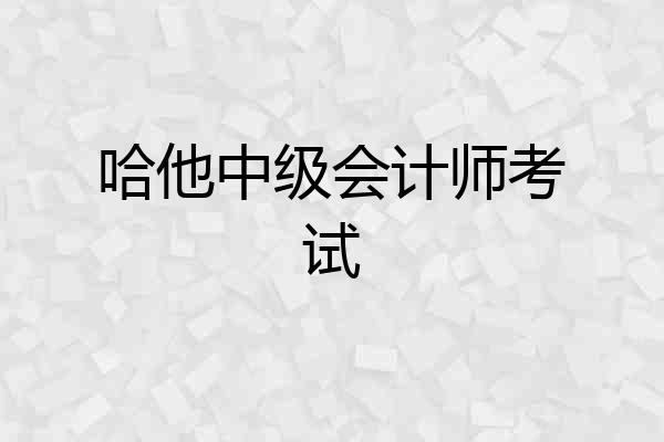 哈他中级会计师考试