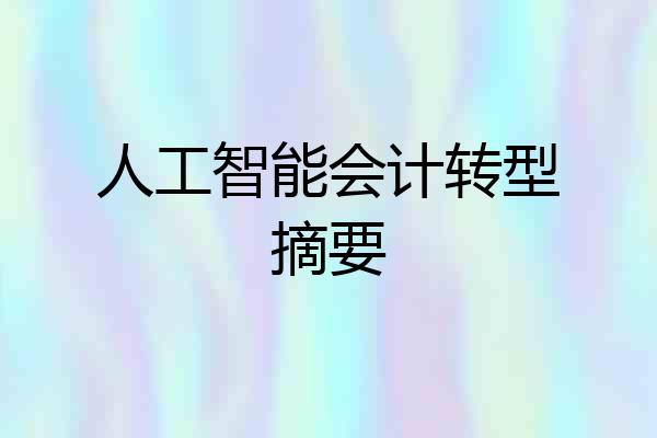 人工智能会计转型摘要