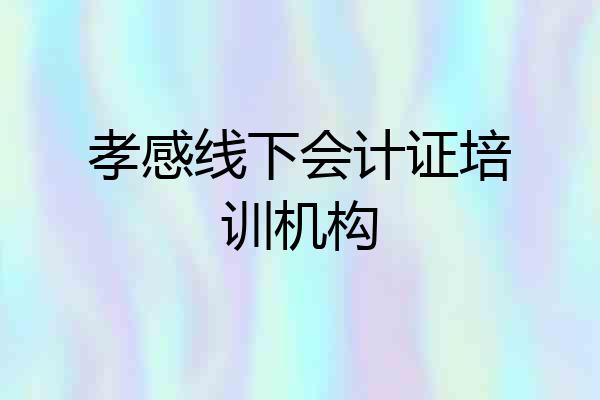 孝感线下会计证培训机构