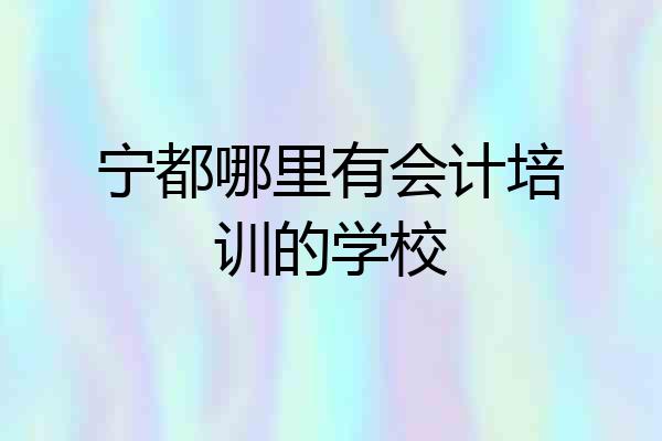宁都哪里有会计培训的学校