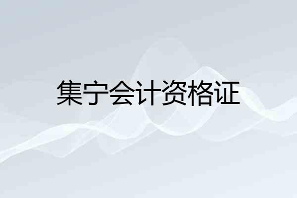 集宁会计资格证