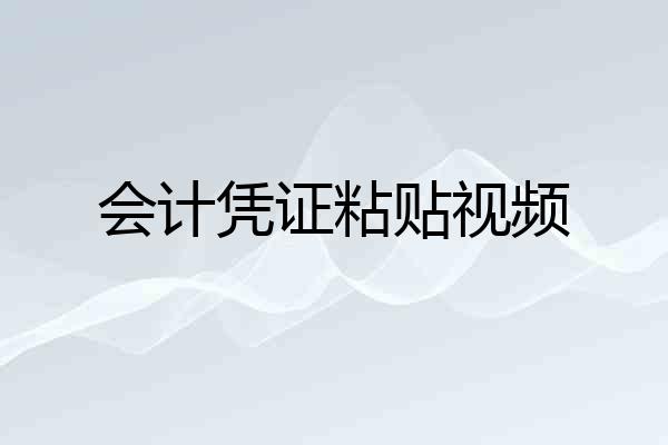 会计凭证粘贴视频
