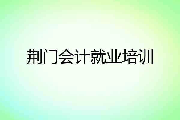 荆门会计就业培训