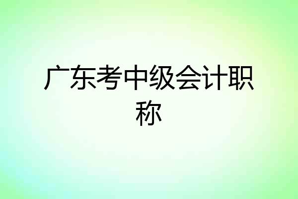 广东考中级会计职称