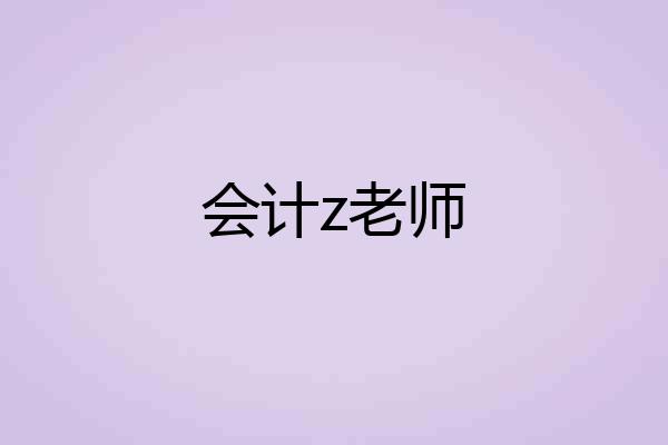 会计z老师