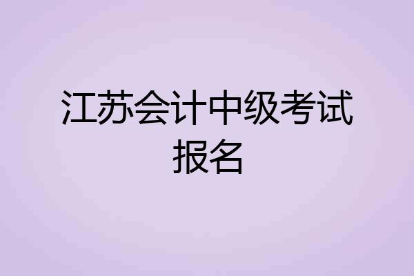 江苏会计中级考试报名