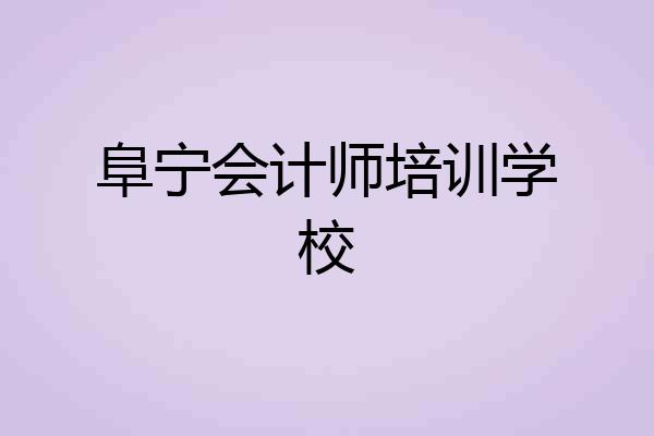 阜宁会计师培训学校