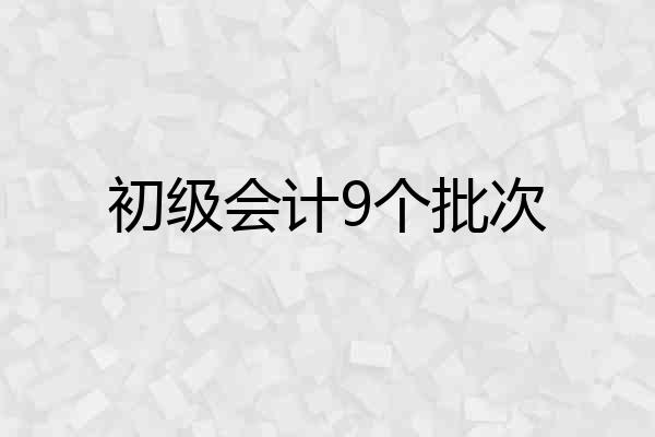 初级会计9个批次