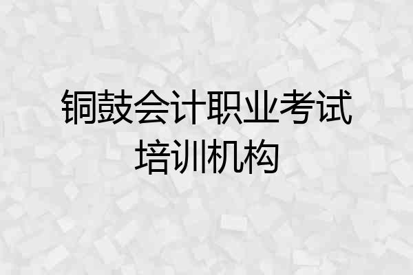 铜鼓会计职业考试培训机构