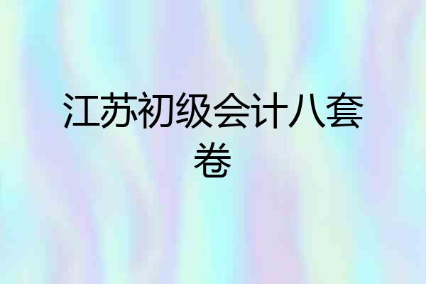 江苏初级会计八套卷