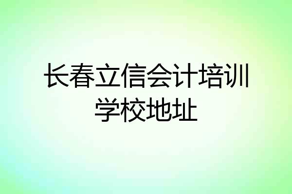 长春立信会计培训学校地址