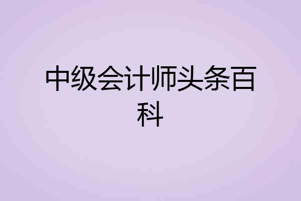 中级会计师头条百科