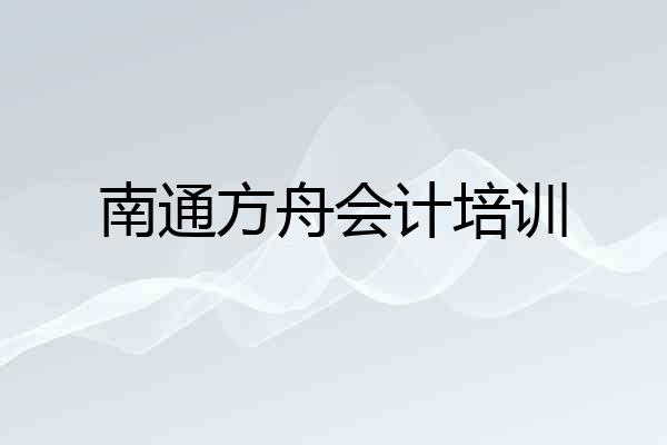 南通方舟会计培训