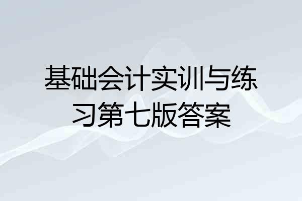 基础会计实训与练习第七版答案