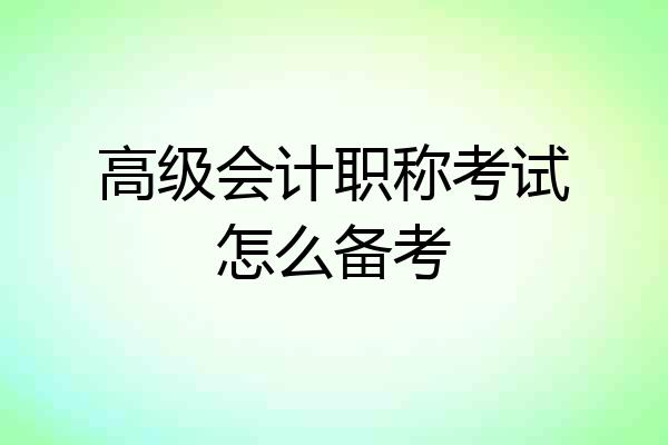 高级会计职称考试怎么备考