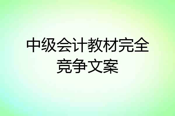 中级会计教材完全竞争文案
