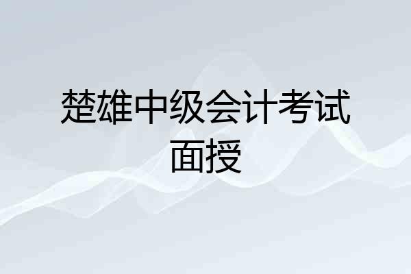 楚雄中级会计考试面授