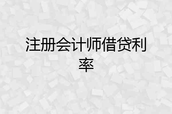 注册会计师借贷利率