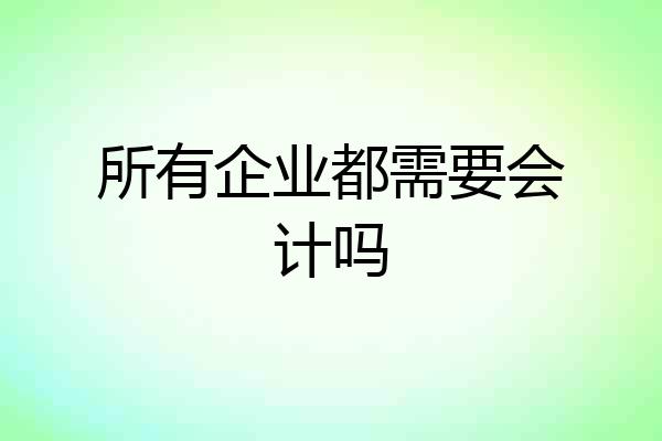 所有企业都需要会计吗