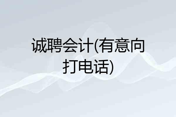 诚聘会计(有意向打电话)