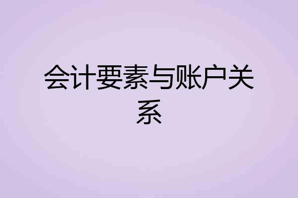 会计要素与账户关系