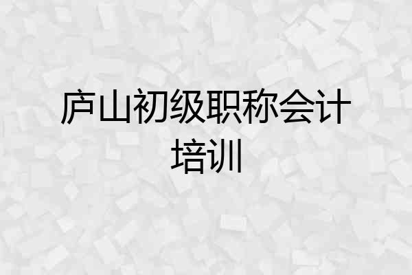 庐山初级职称会计培训