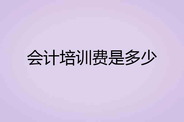 会计培训费是多少
