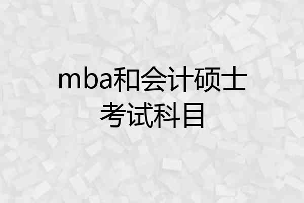 mba和会计硕士考试科目