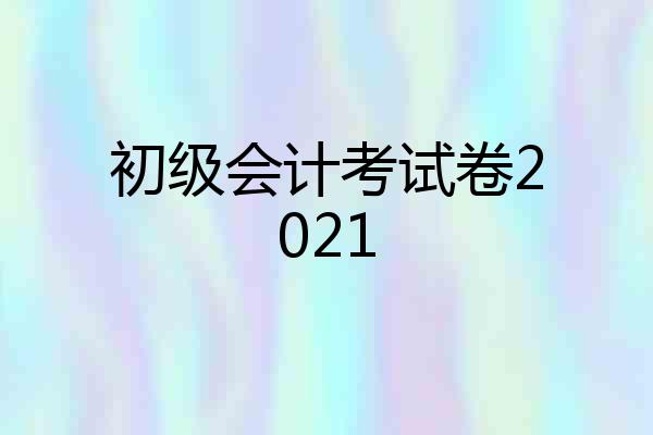 初级会计考试卷2021