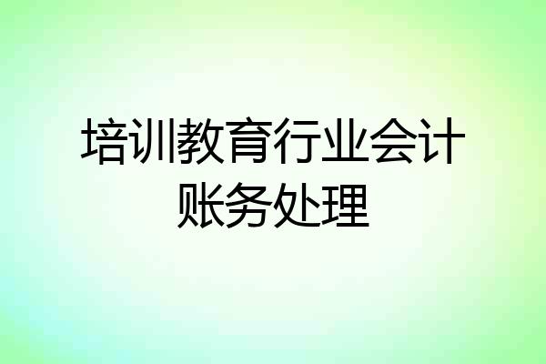 培训教育行业会计账务处理