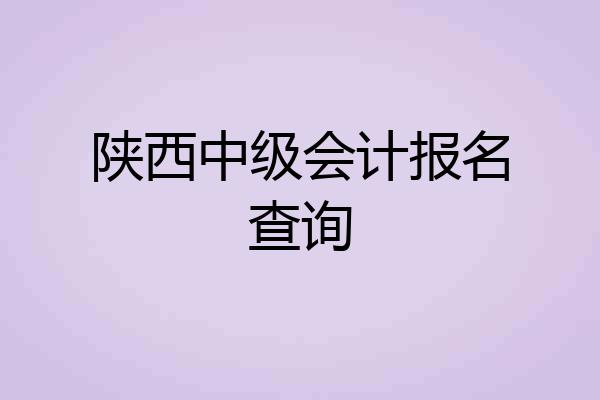 陕西中级会计报名查询