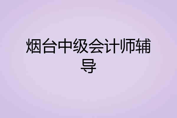 烟台中级会计师辅导