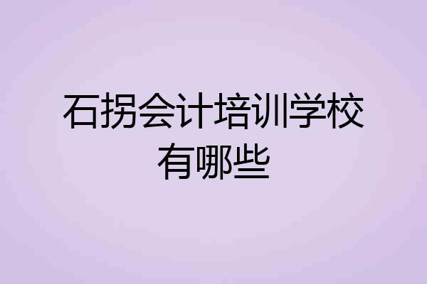 石拐会计培训学校有哪些