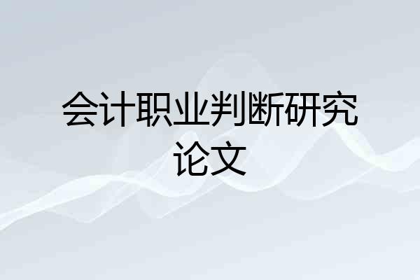 会计职业判断研究论文