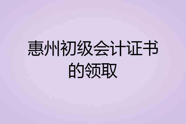 惠州初级会计证书的领取
