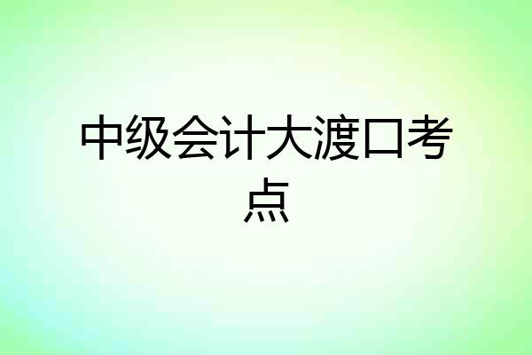 中级会计大渡口考点