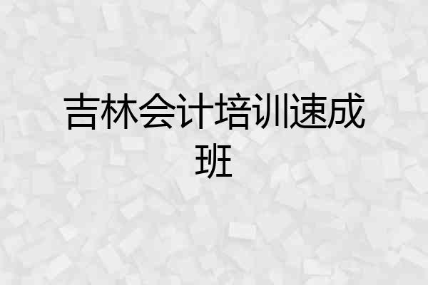 吉林会计培训速成班