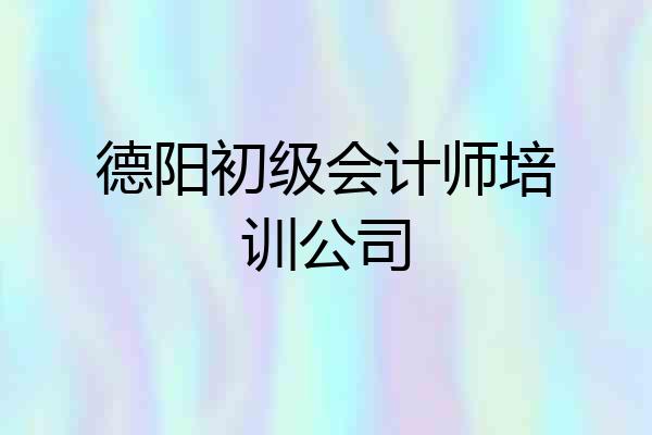 德阳初级会计师培训公司