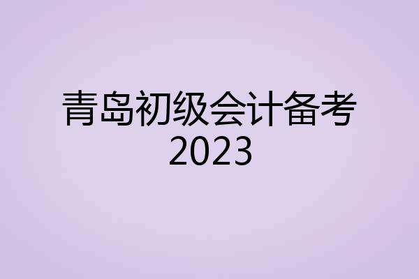 青岛初级会计备考2023
