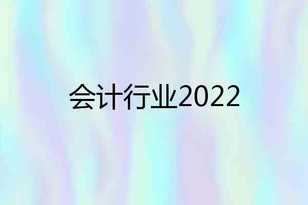 会计行业2022