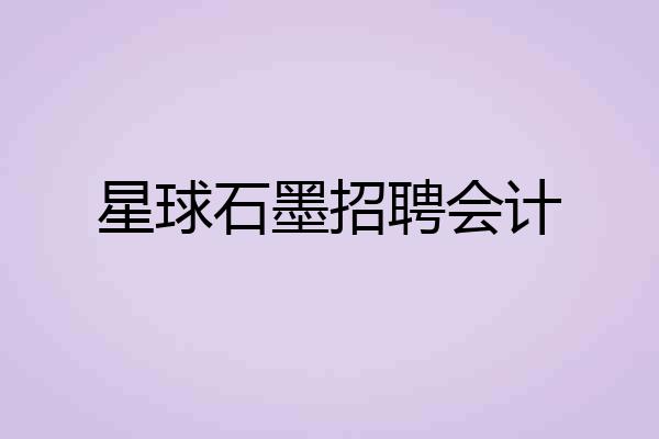 星球石墨招聘会计