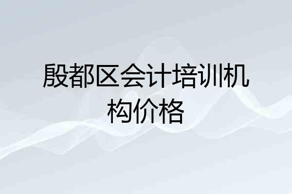 殷都区会计培训机构价格