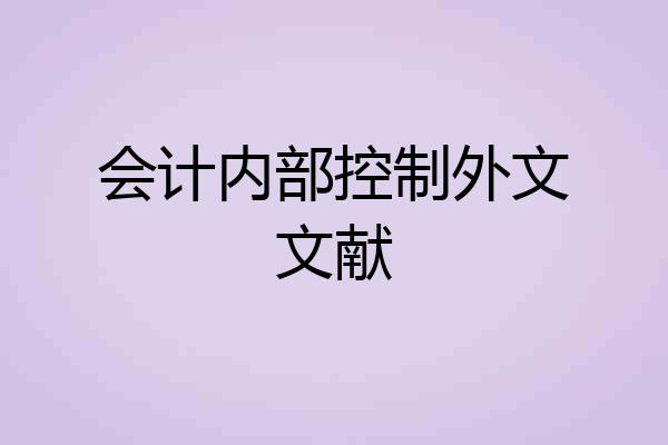 会计内部控制外文文献