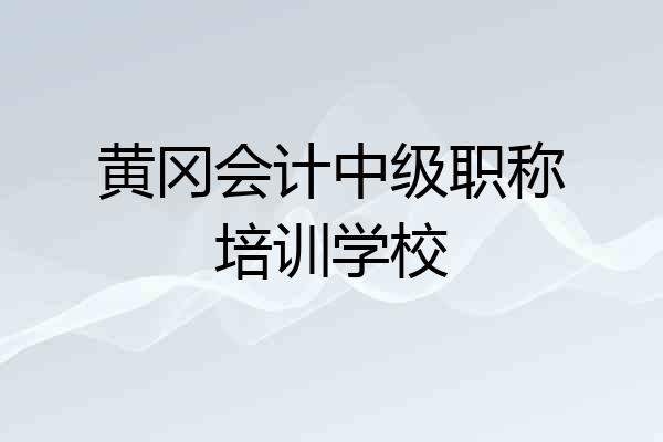 黄冈会计中级职称培训学校
