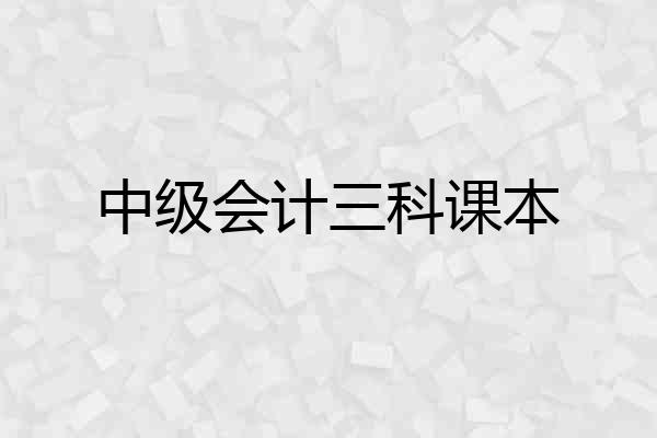 中级会计三科课本