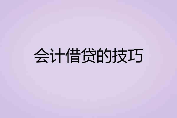 会计借贷的技巧