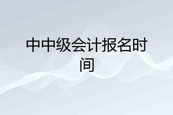 中中级会计报名时间