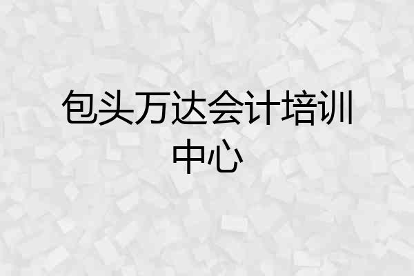 包头万达会计培训中心